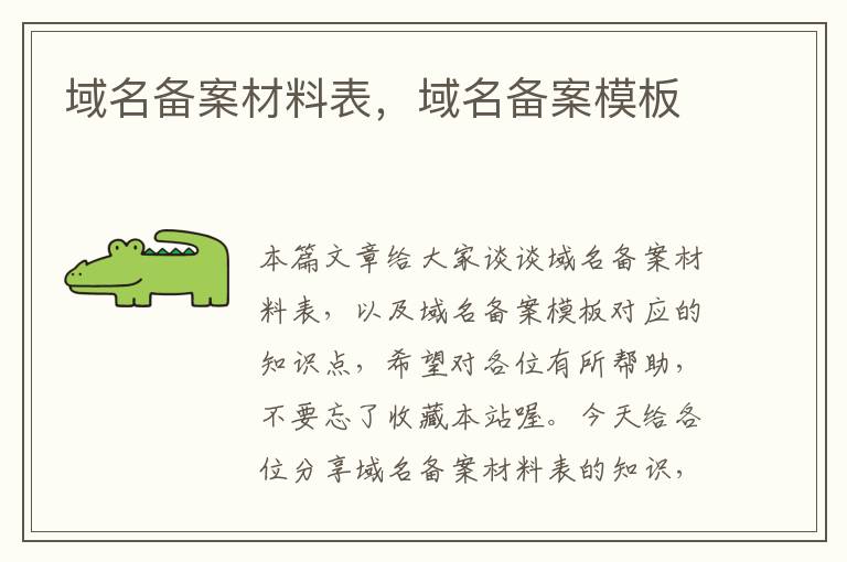 域名备案材料表,域名备案模板