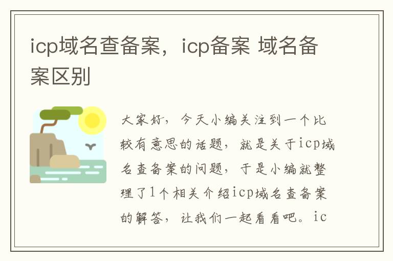 icp域名查备案,icp备案 域名备案区别