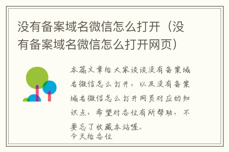 没有备案域名微信怎么打开(没有备案域名微信怎么打开网页)
