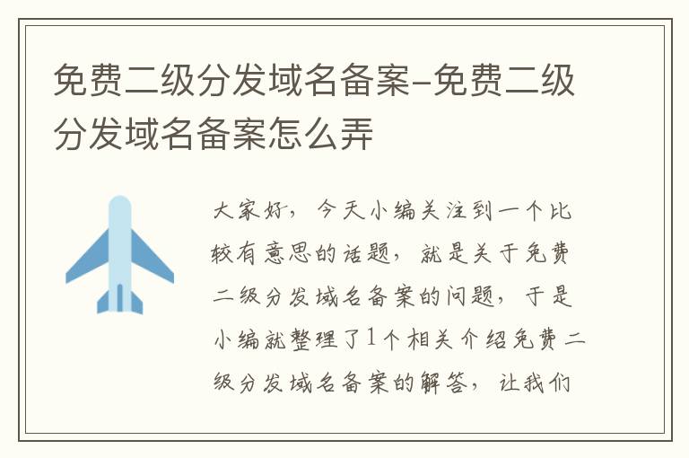 免费二级分发域名备案-免费二级分发域名备案怎么弄