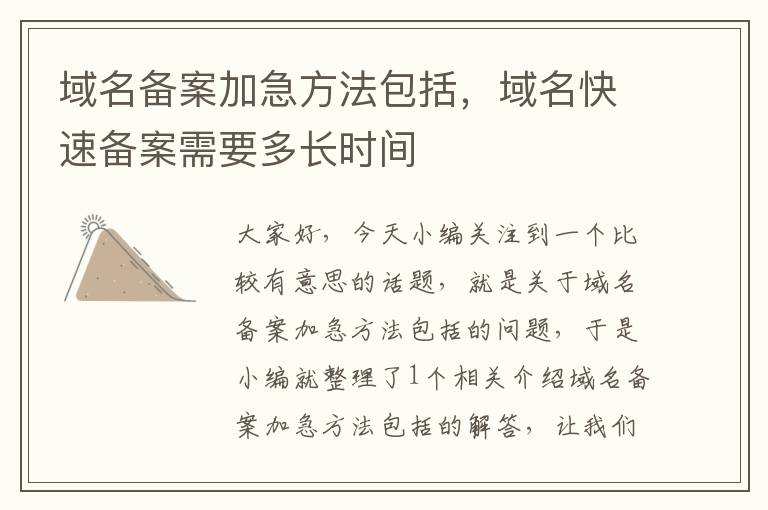 域名备案加急方法包括,域名快速备案需要多长时间