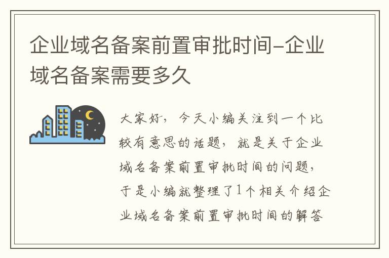 企业域名备案前置审批时间-企业域名备案需要多久