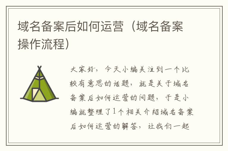域名备案后如何运营(域名备案操作流程)