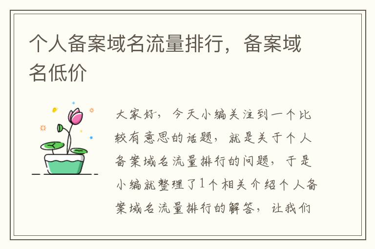 个人备案域名流量排行,备案域名低价