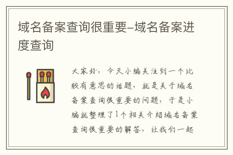 域名备案查询很重要-域名备案进度查询