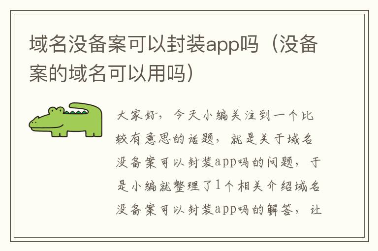 域名没备案可以封装app吗(没备案的域名可以用吗)