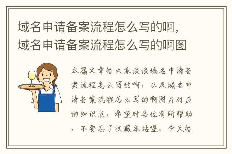 域名申请备案流程怎么写的啊,域名申请备案流程怎么写的啊图片