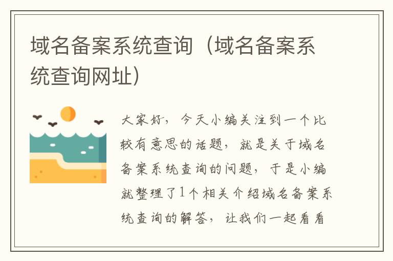 域名备案系统查询(域名备案系统查询网址)