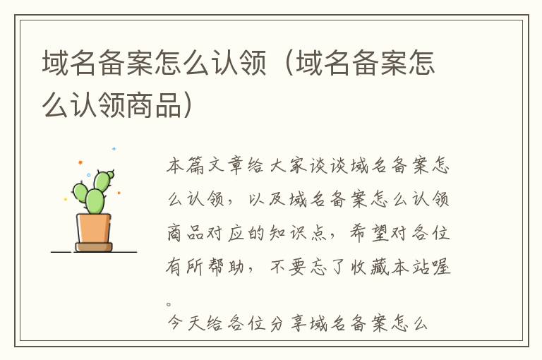 域名备案怎么认领(域名备案怎么认领商品)