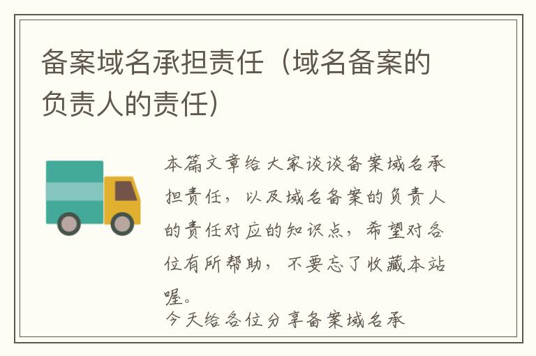备案域名承担责任(域名备案的负责人的责任)