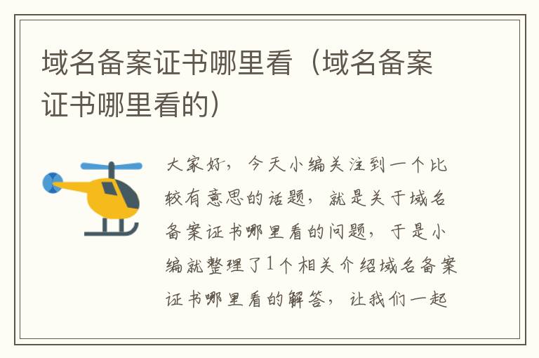 域名备案证书哪里看（域名备案证书哪里看的）