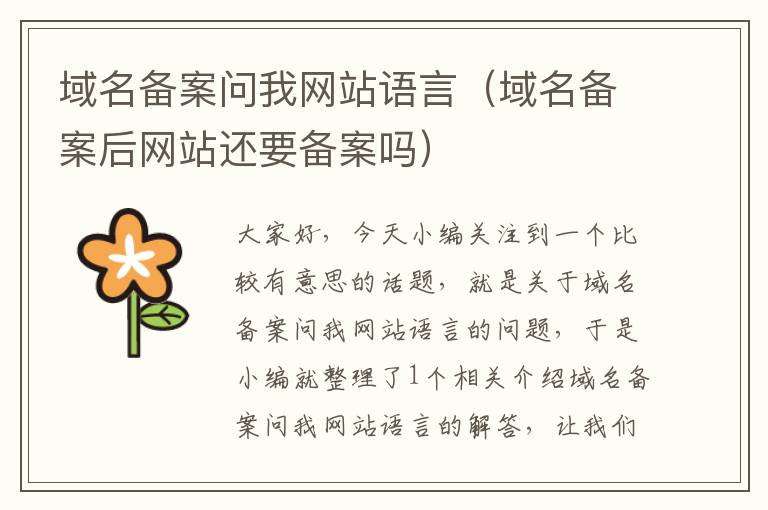 域名备案问我网站语言(域名备案后网站还要备案吗)