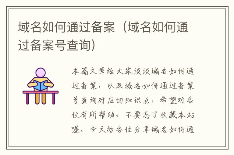 域名如何通过备案(域名如何通过备案号查询)