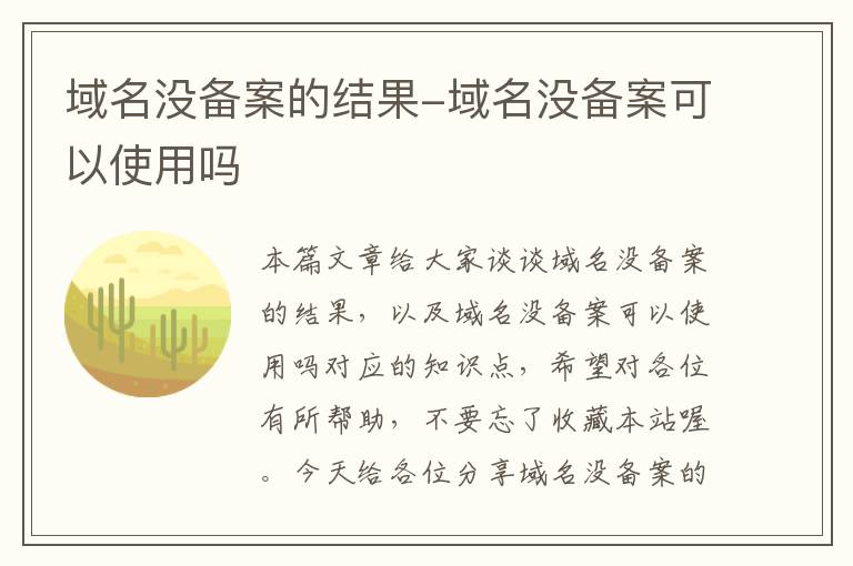 域名没备案的结果-域名没备案可以使用吗