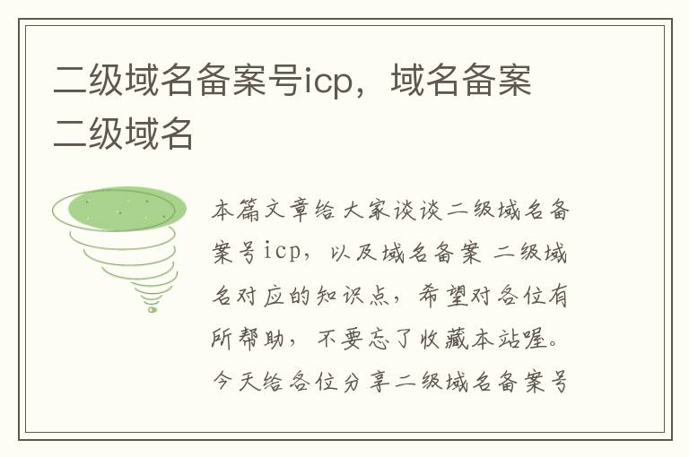 二级域名备案号icp,域名备案 二级域名