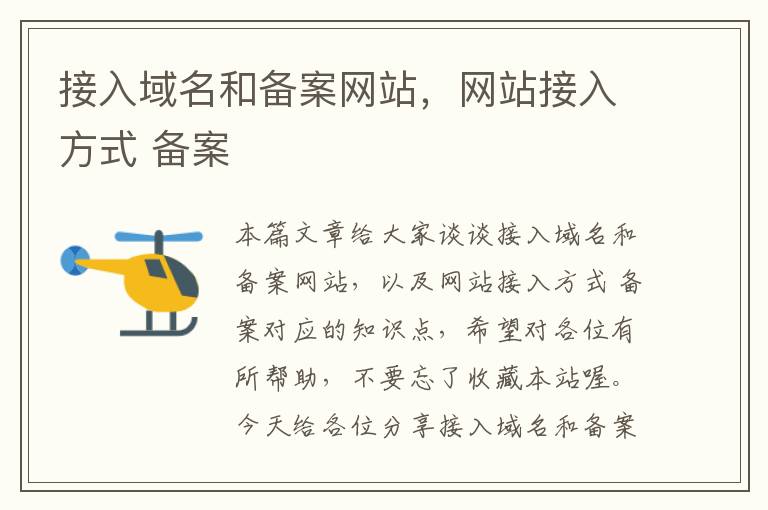 接入域名和备案网站,网站接入方式 备案