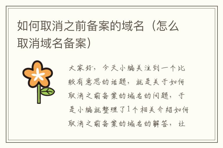 如何取消之前备案的域名(怎么取消域名备案)