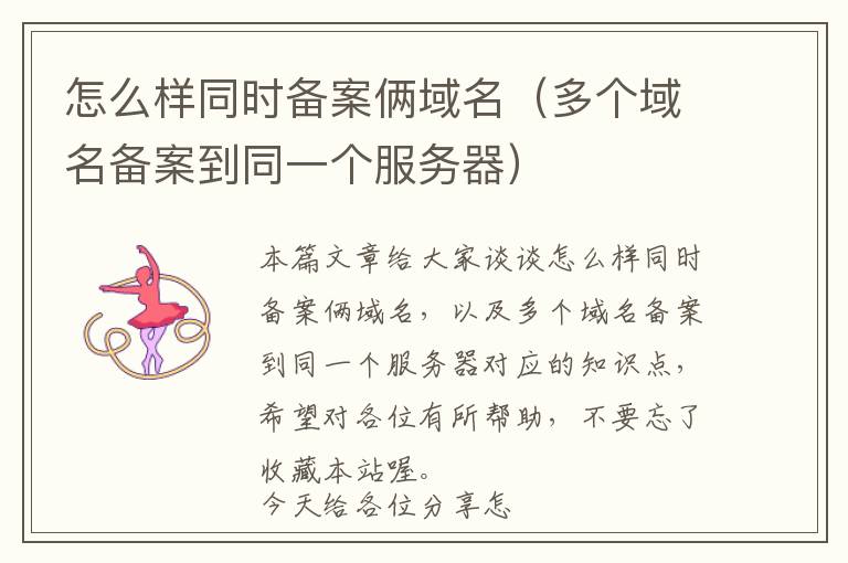 怎么样同时备案俩域名(多个域名备案到同一个服务器)
