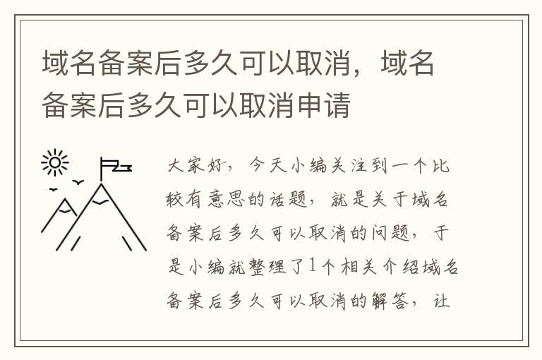 域名备案后多久可以取消,域名备案后多久可以取消申请