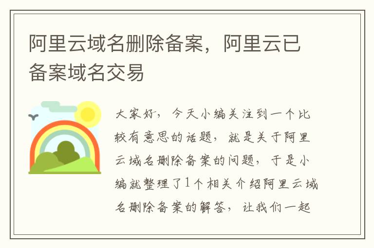 阿里云域名删除备案,阿里云已备案域名交易