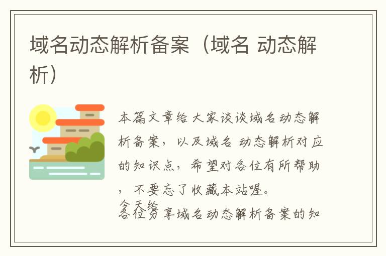域名动态解析备案(域名 动态解析)