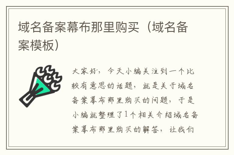 域名备案幕布那里购买(域名备案模板)