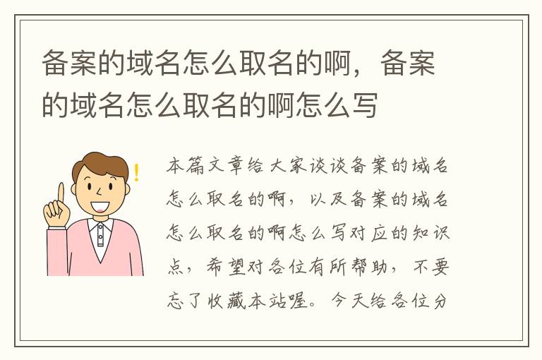 备案的域名怎么取名的啊,备案的域名怎么取名的啊怎么写