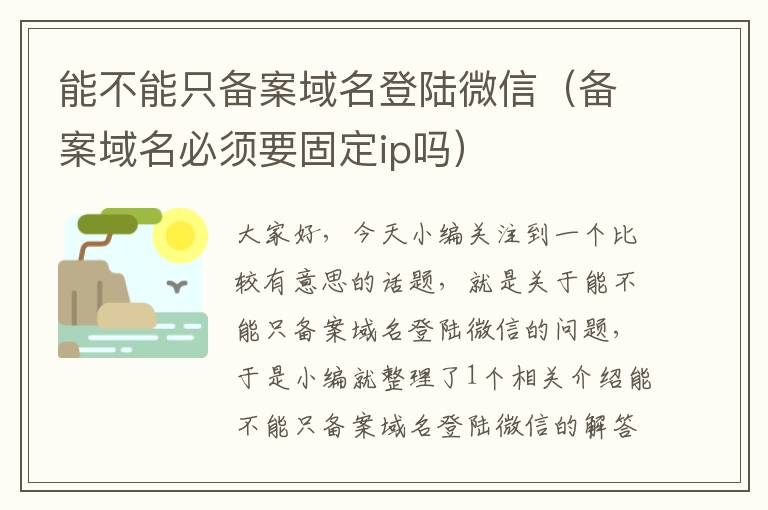 能不能只备案域名登陆微信(备案域名必须要固定ip吗)