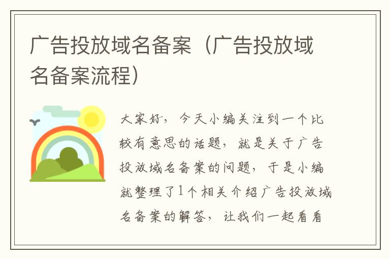 广告投放域名备案(广告投放域名备案流程)