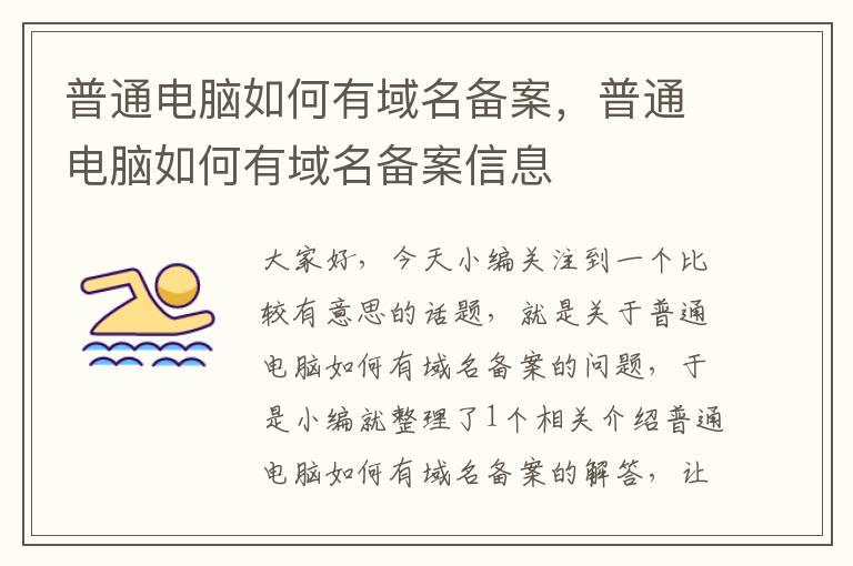 普通电脑如何有域名备案,普通电脑如何有域名备案信息
