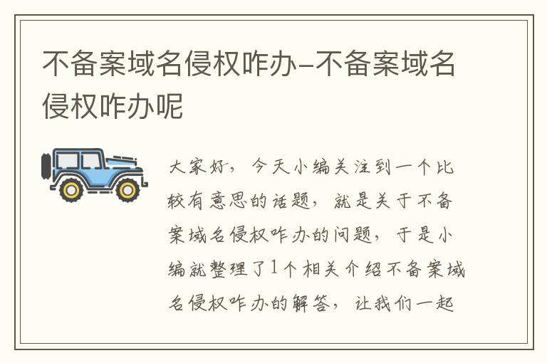 不备案域名侵权咋办-不备案域名侵权咋办呢