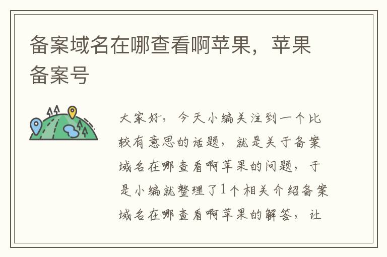 备案域名在哪查看啊苹果,苹果备案号
