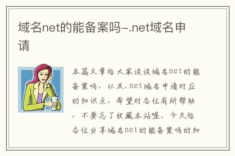 域名net的能备案吗-.net域名申请