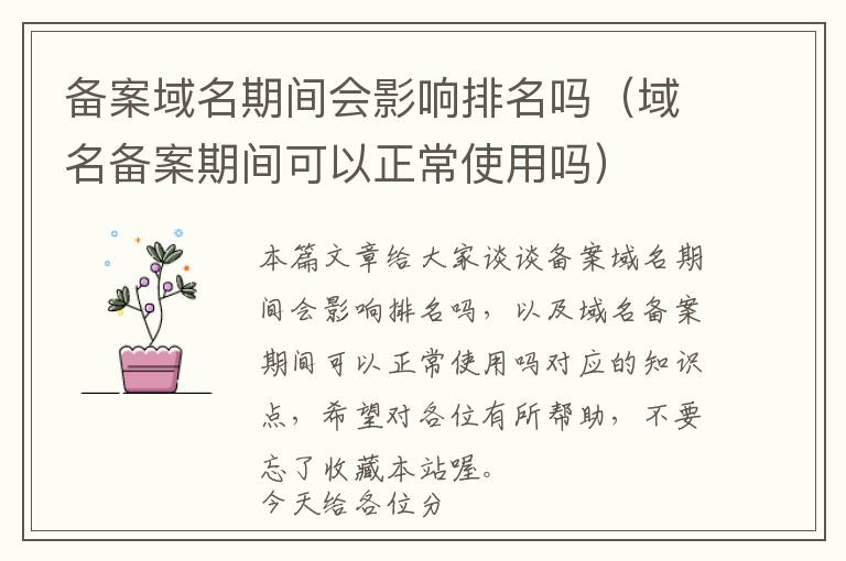 备案域名期间会影响排名吗(域名备案期间可以正常使用吗)