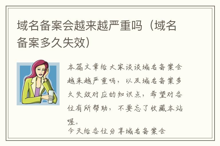 域名备案会越来越严重吗(域名备案多久失效)
