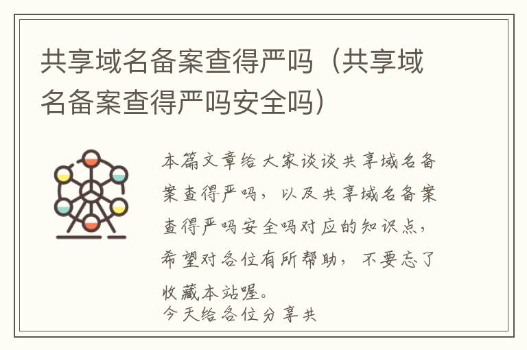 共享域名备案查得严吗(共享域名备案查得严吗安全吗)
