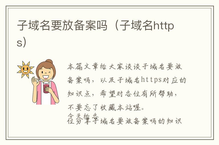 子域名要放备案吗(子域名https)