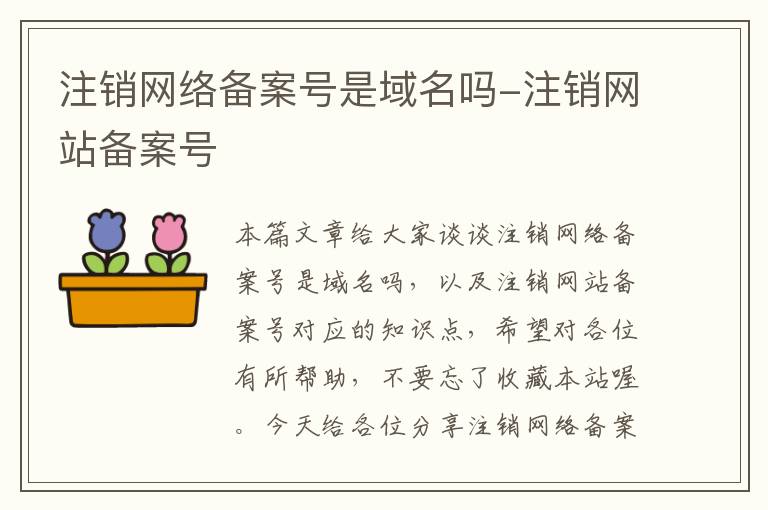 注销网络备案号是域名吗-注销网站备案号