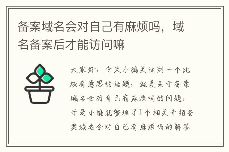 备案域名会对自己有麻烦吗,域名备案后才能访问嘛