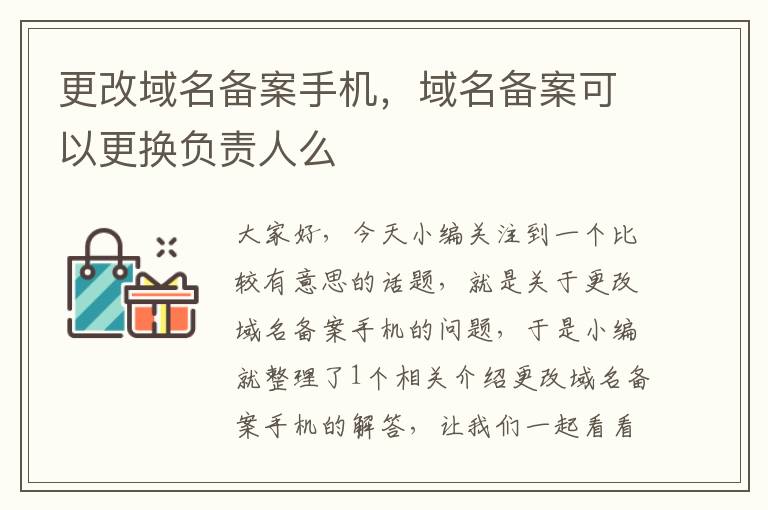 更改域名备案手机,域名备案可以更换负责人么