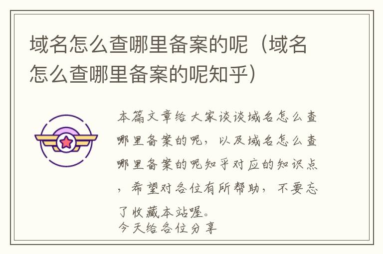域名怎么查哪里备案的呢(域名怎么查哪里备案的呢知乎)