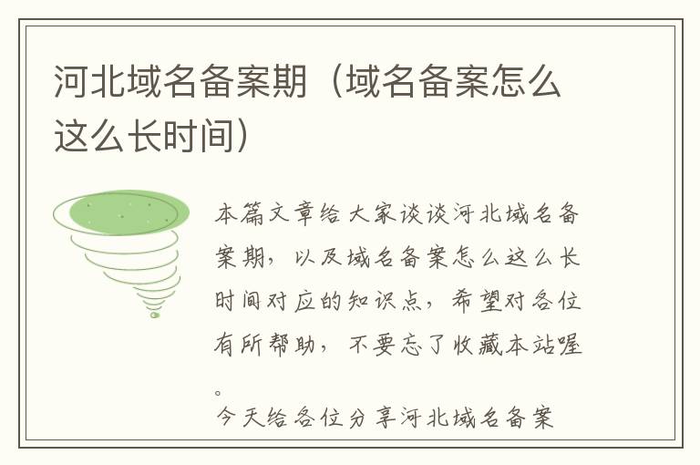 河北域名备案期(域名备案怎么这么长时间)