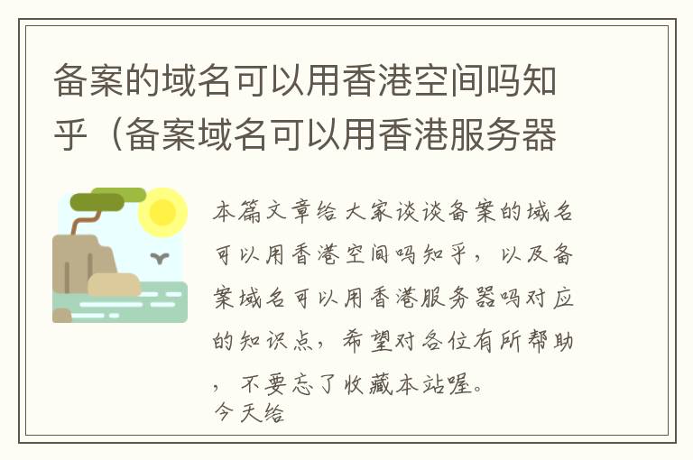 备案的域名可以用香港空间吗知乎(备案域名可以用香港服务器吗)