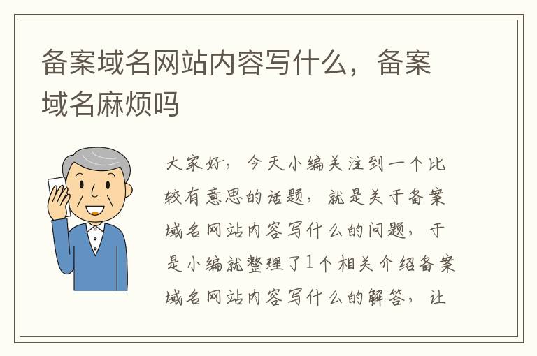 备案域名网站内容写什么,备案域名麻烦吗