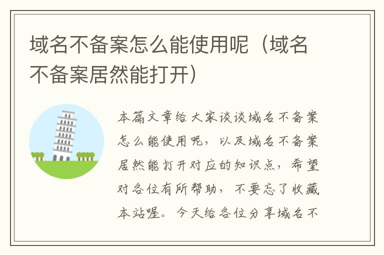 域名不备案怎么能使用呢(域名不备案居然能打开)