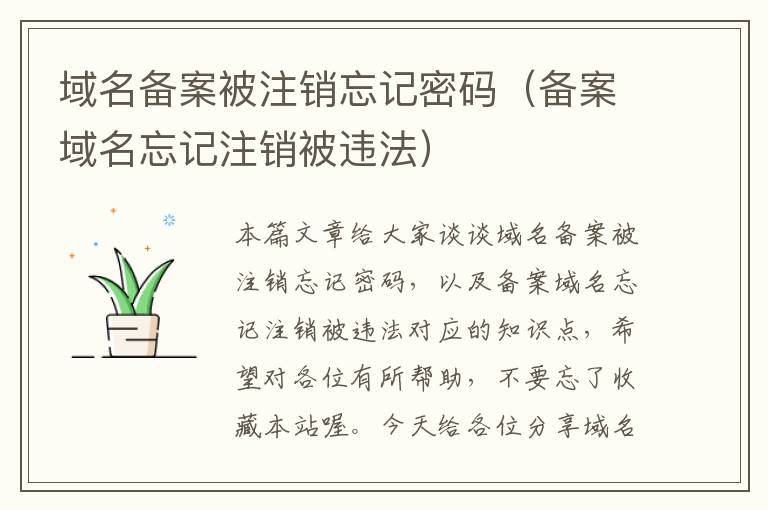 域名备案被注销忘记密码(备案域名忘记注销被违法)