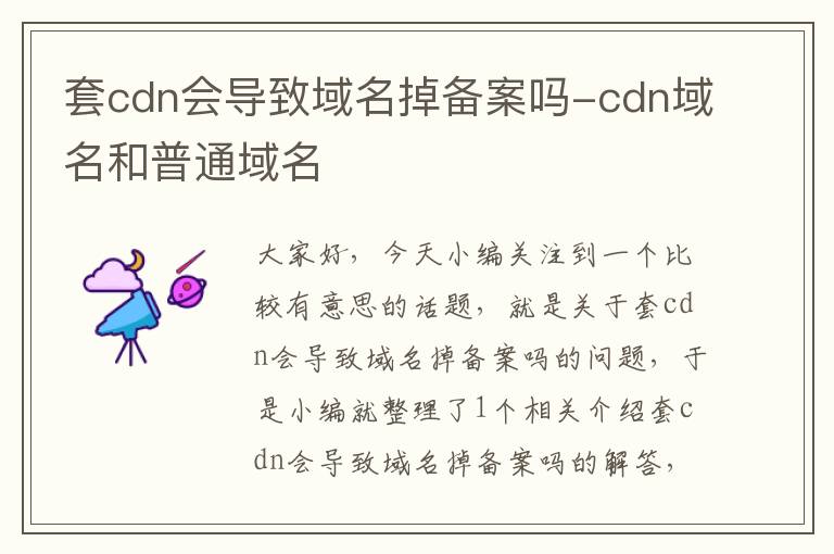 套cdn会导致域名掉备案吗-cdn域名和普通域名