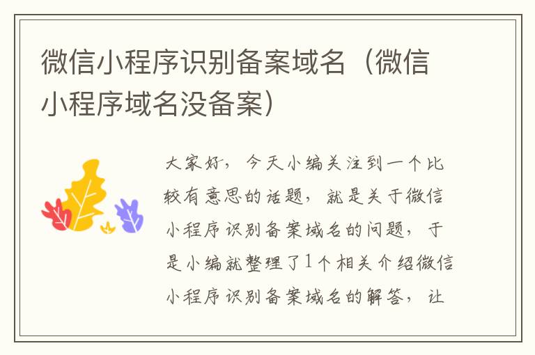 微信小程序识别备案域名(微信小程序域名没备案)