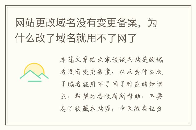 网站更改域名没有变更备案,为什么改了域名就用不了网了