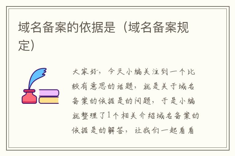 域名备案的依据是(域名备案规定)